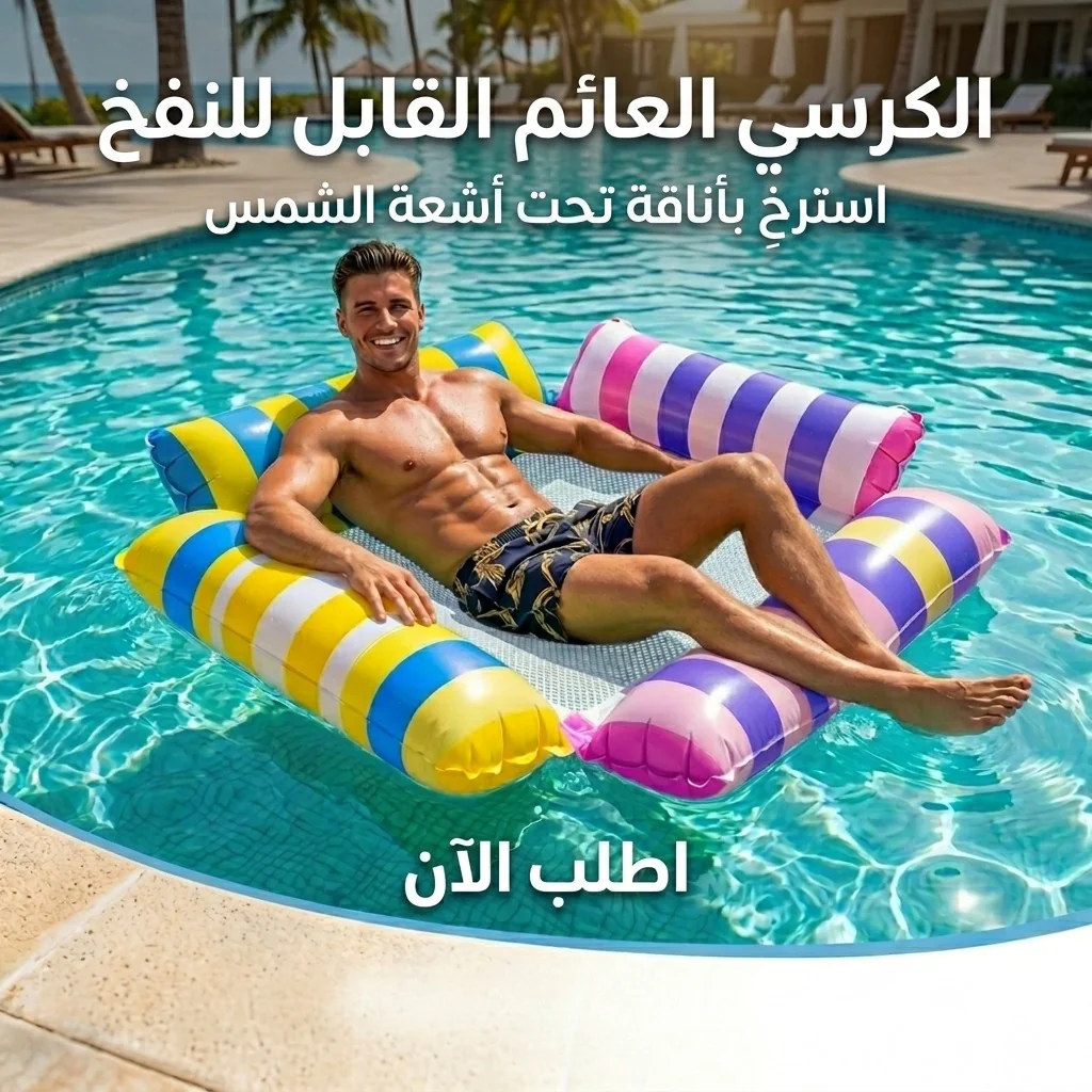 الكرسي العائم القابل للنفخ